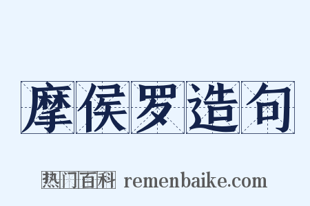 摩侯罗造句是什么意思的图片